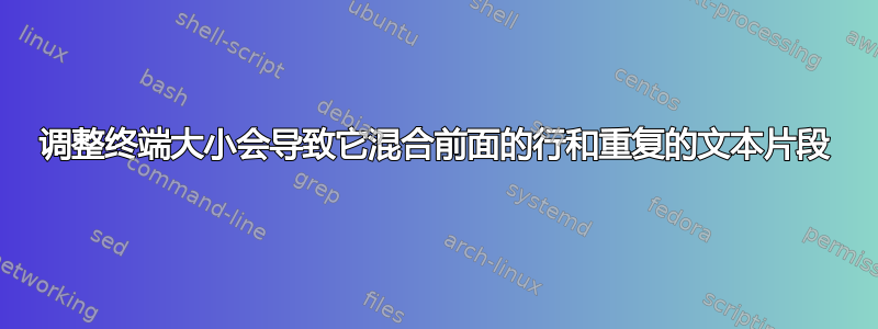 调整终端大小会导致它混合前面的行和重复的文本片段