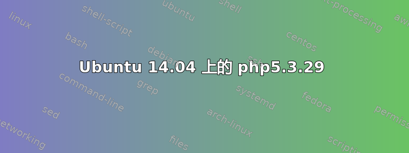 Ubuntu 14.04 上的 php5.3.29