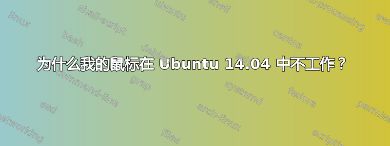 为什么我的鼠标在 Ubuntu 14.04 中不工作？