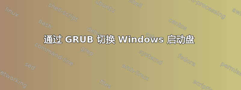 通过 GRUB 切换 Windows 启动盘