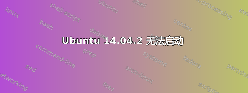 Ubuntu 14.04.2 无法启动