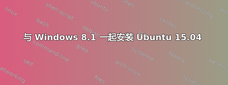 与 Windows 8.1 一起安装 Ubuntu 15.04