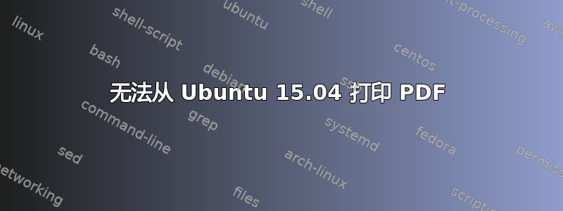 无法从 Ubuntu 15.04 打印 PDF