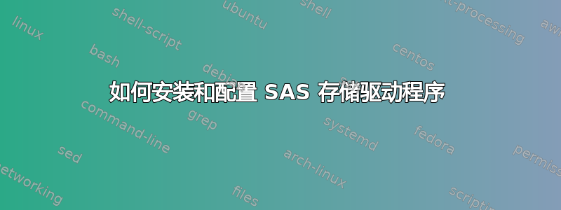 如何安装和配置 SAS 存储驱动程序