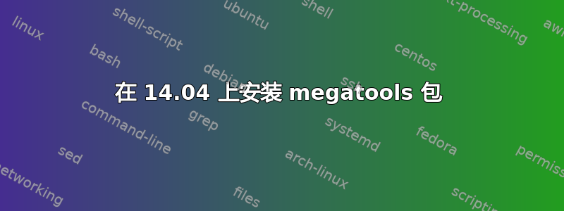 在 14.04 上安装 megatools 包