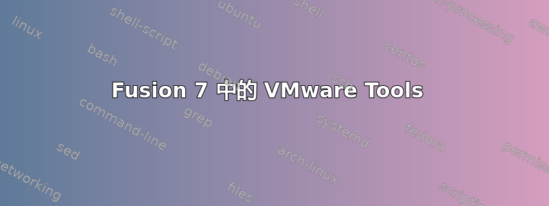 Fusion 7 中的 VMware Tools 