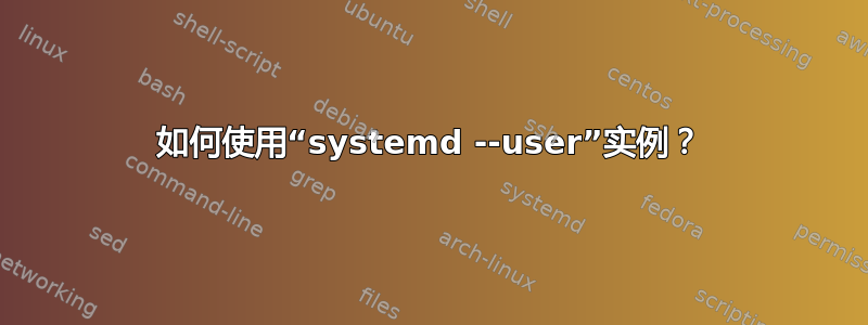 如何使用“systemd --user”实例？