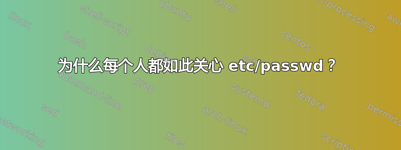 为什么每个人都如此关心 etc/passwd？