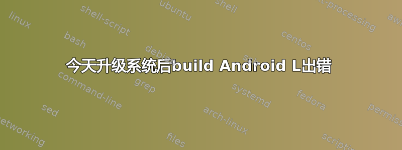 今天升级系统后build Android L出错