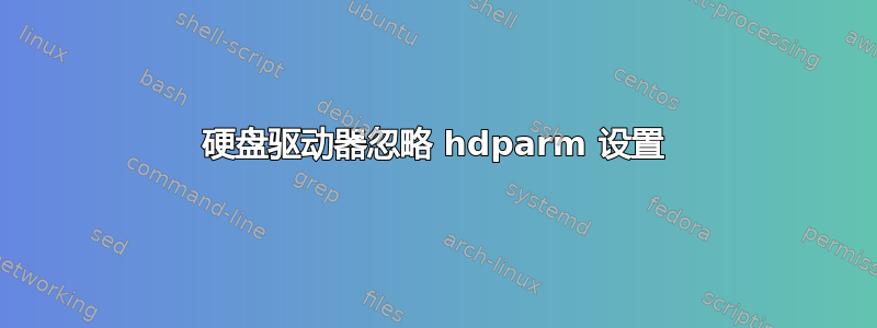 硬盘驱动器忽略 hdparm 设置