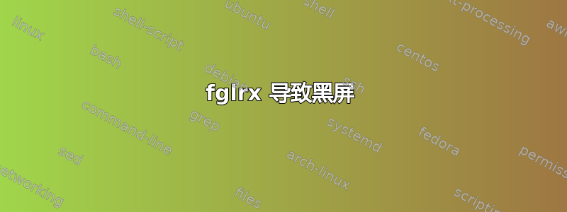 fglrx 导致黑屏