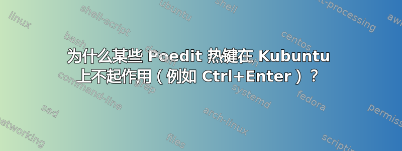 为什么某些 Poedit 热键在 Kubuntu 上不起作用（例如 Ctrl+Enter）？