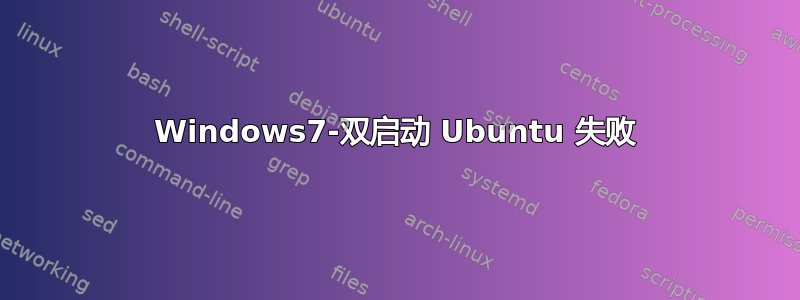 Windows7-双启动 Ubuntu 失败