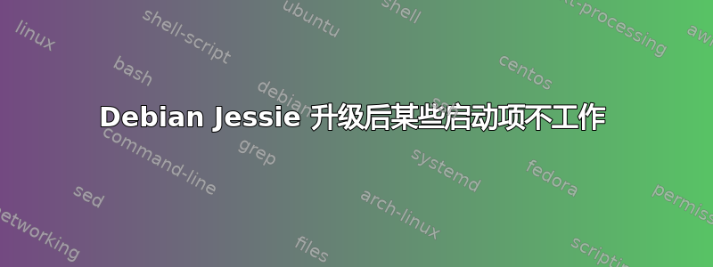 Debian Jessie 升级后某些启动项不工作