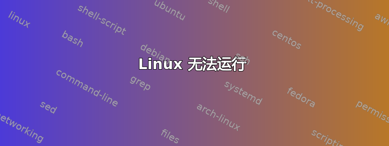 Linux 无法运行