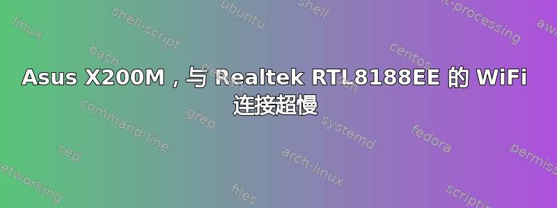 Asus X200M，与 Realtek RTL8188EE 的 WiFi 连接超慢