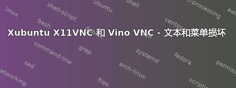 Xubuntu X11VNC 和 Vino VNC - 文本和菜单损坏 