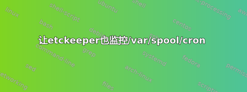 让etckeeper也监控/var/spool/cron