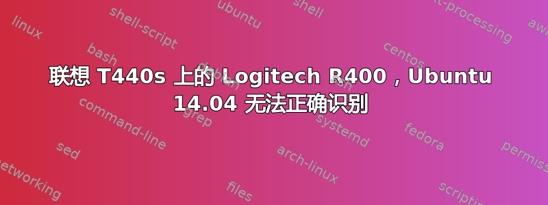 联想 T440s 上的 Logitech R400，Ubuntu 14.04 无法正确识别