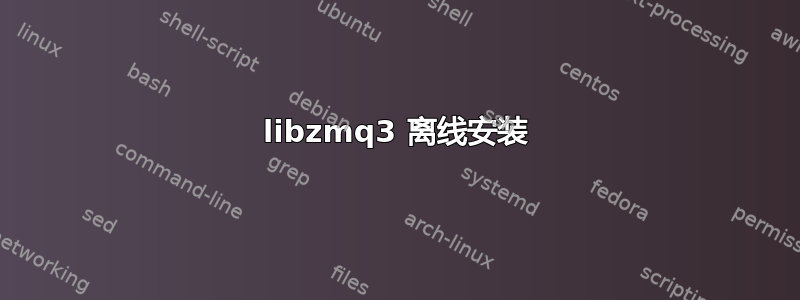 libzmq3 离线安装