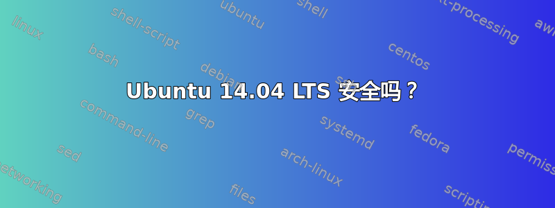 Ubuntu 14.04 LTS 安全吗？