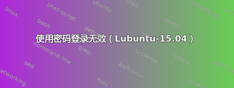 使用密码登录无效（Lubuntu-15.04）