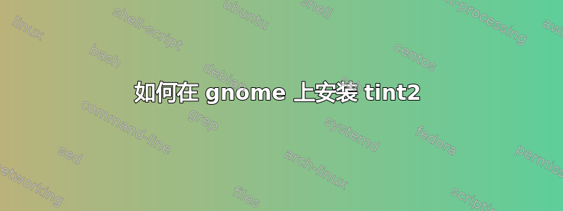 如何在 gnome 上安装 tint2