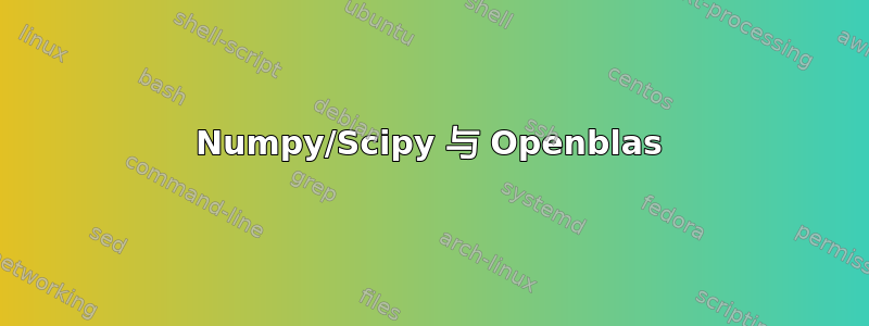 Numpy/Scipy 与 Openblas