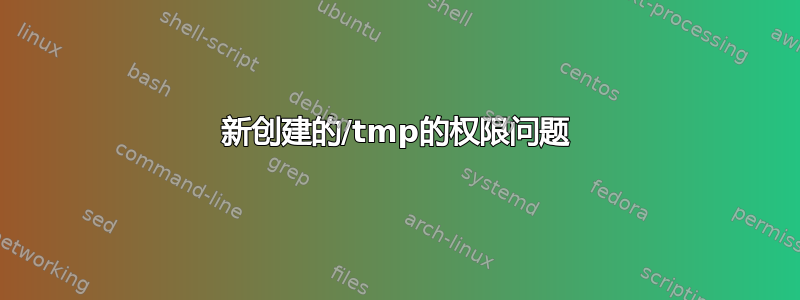 新创建的/tmp的权限问题