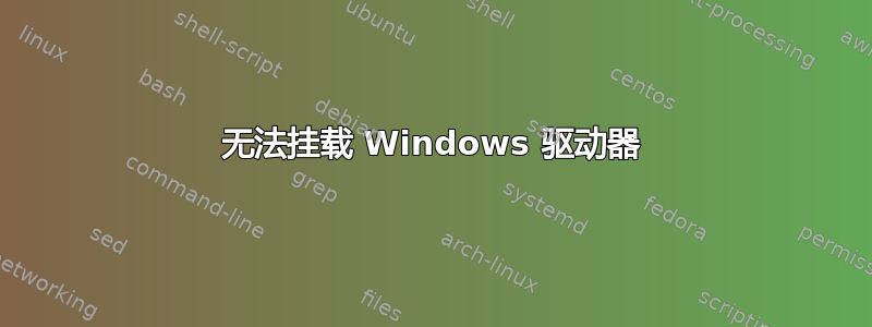 无法挂载 Windows 驱动器