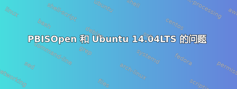 PBISOpen 和 Ubuntu 14.04LTS 的问题