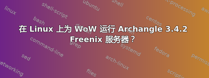 在 Linux 上为 WoW 运行 Archangle 3.4.2 Freenix 服务器？