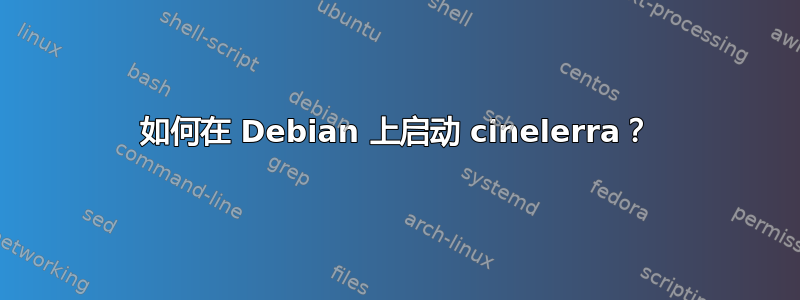 如何在 Debian 上启动 cinelerra？