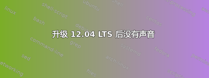 升级 12.04 LTS 后没有声音