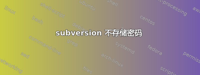 subversion 不存储密码