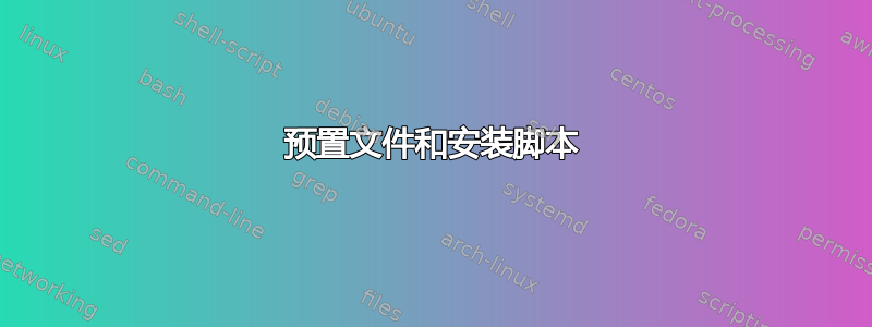 预置文件和安装脚本