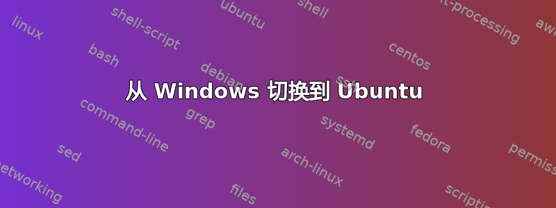 从 Windows 切换到 Ubuntu