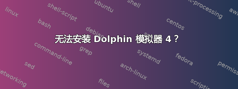 无法安装 Dolphin 模拟器 4？