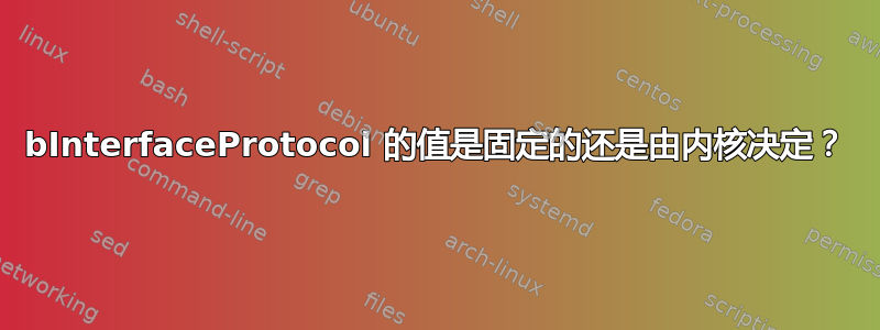 bInterfaceProtocol 的值是固定的还是由内核决定？