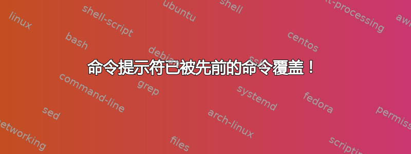 命令提示符已被先前的命令覆盖！