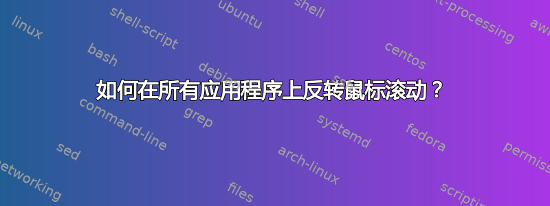 如何在所有应用程序上反转鼠标滚动？