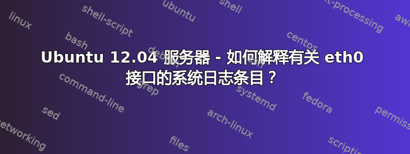 Ubuntu 12.04 服务器 - 如何解释有关 eth0 接口的系统日志条目？