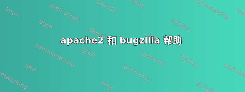 apache2 和 bugzilla 帮助