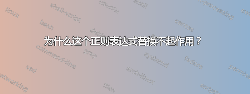 为什么这个正则表达式替换不起作用？