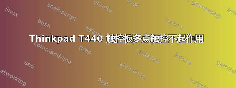 Thinkpad T440 触控板多点触控不起作用