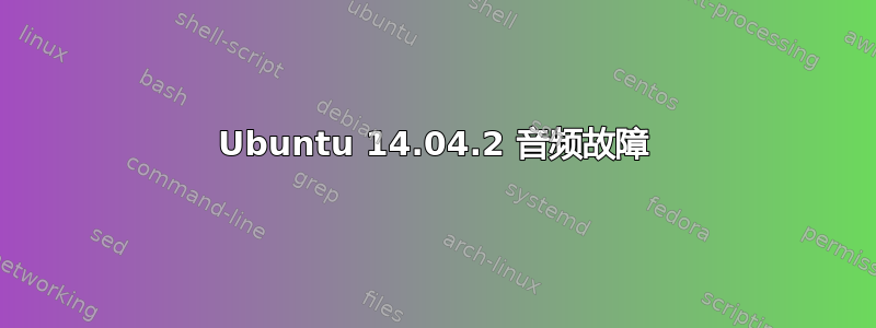 Ubuntu 14.04.2 音频故障