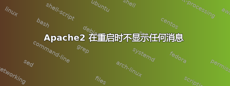 Apache2 在重启时不显示任何消息