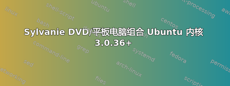 Sylvanie DVD/平板电脑组合 Ubuntu 内核 3.0.36+