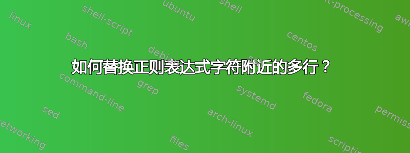 如何替换正则表达式字符附近的多行？