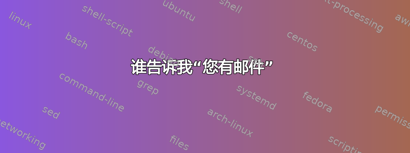 谁告诉我“您有邮件”